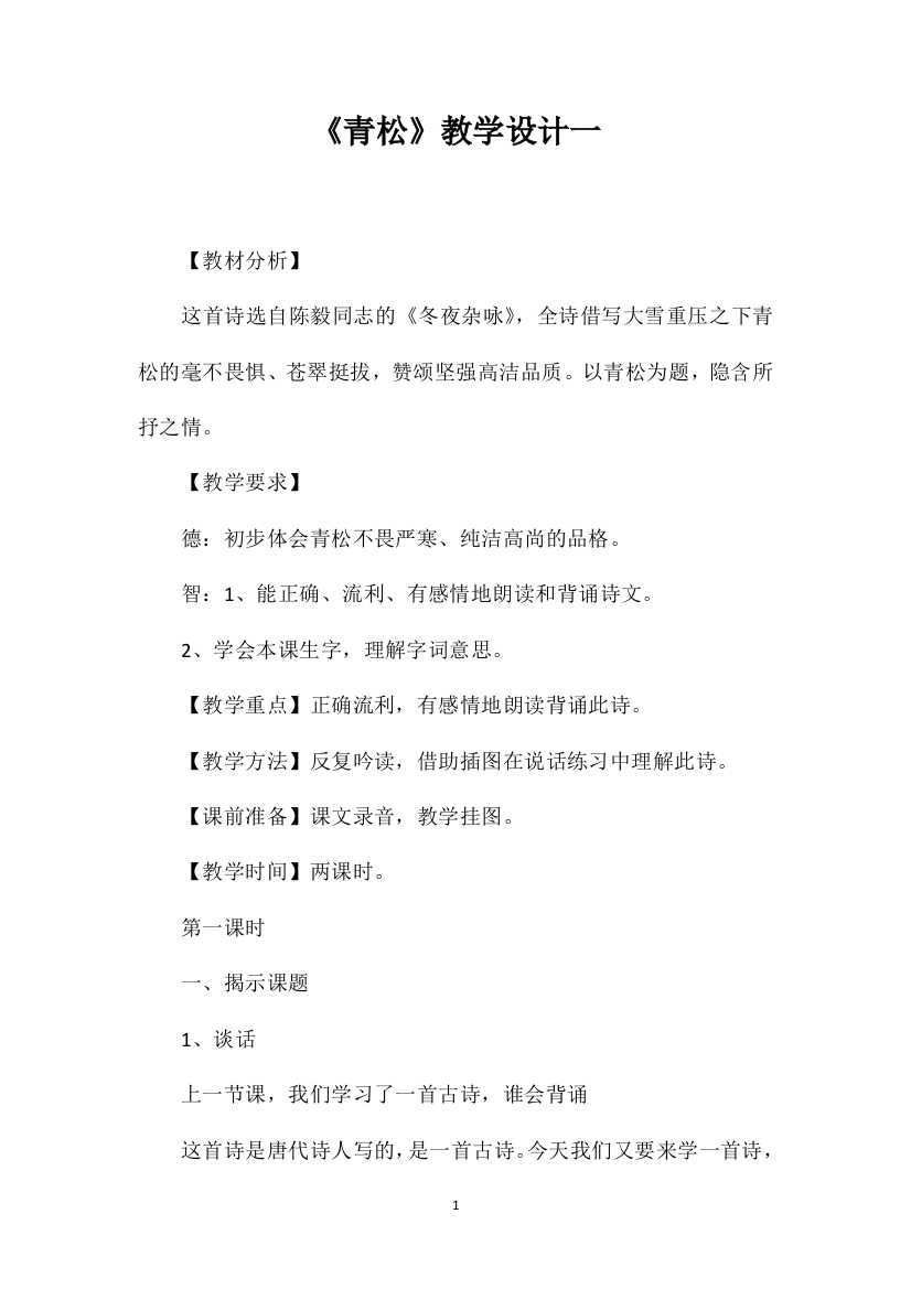 《青松》教学设计一