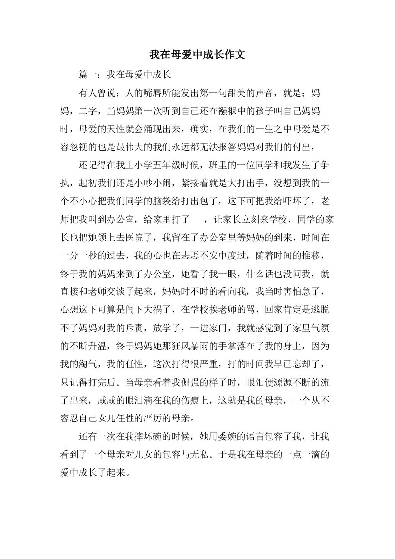 我在母爱中成长作文