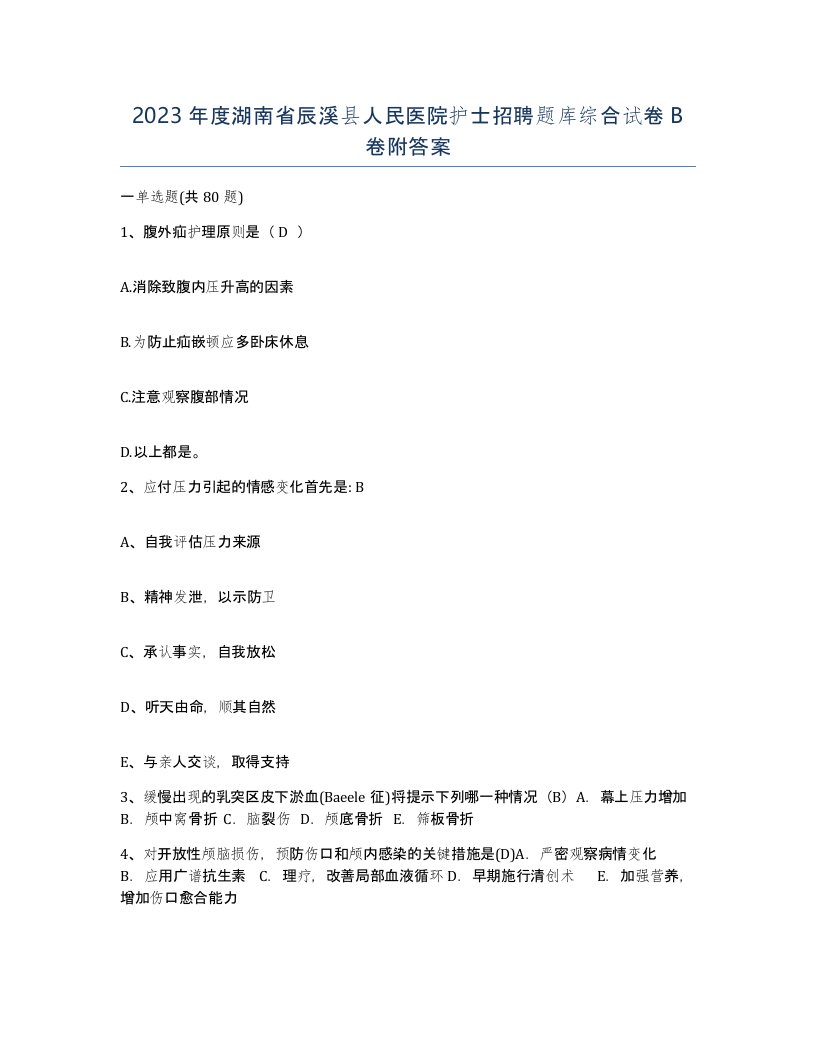 2023年度湖南省辰溪县人民医院护士招聘题库综合试卷B卷附答案