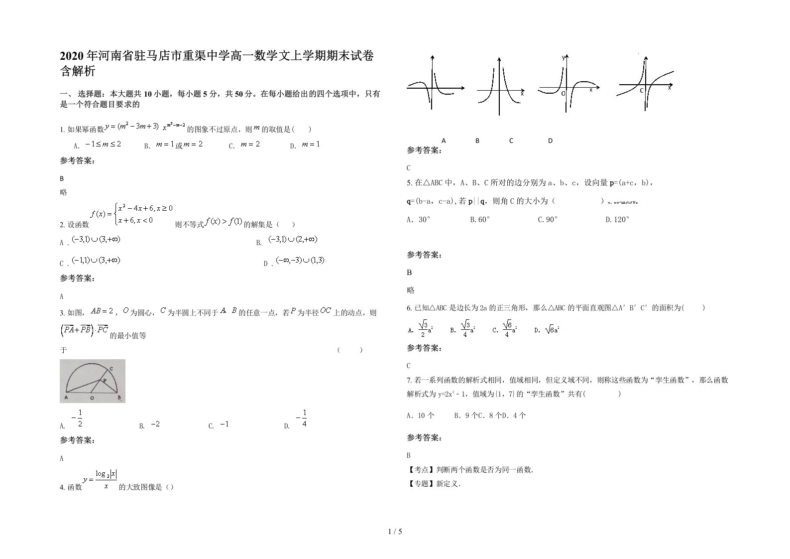 2020年河南省驻马店市重渠中学高一数学文上学期期末试卷含解析