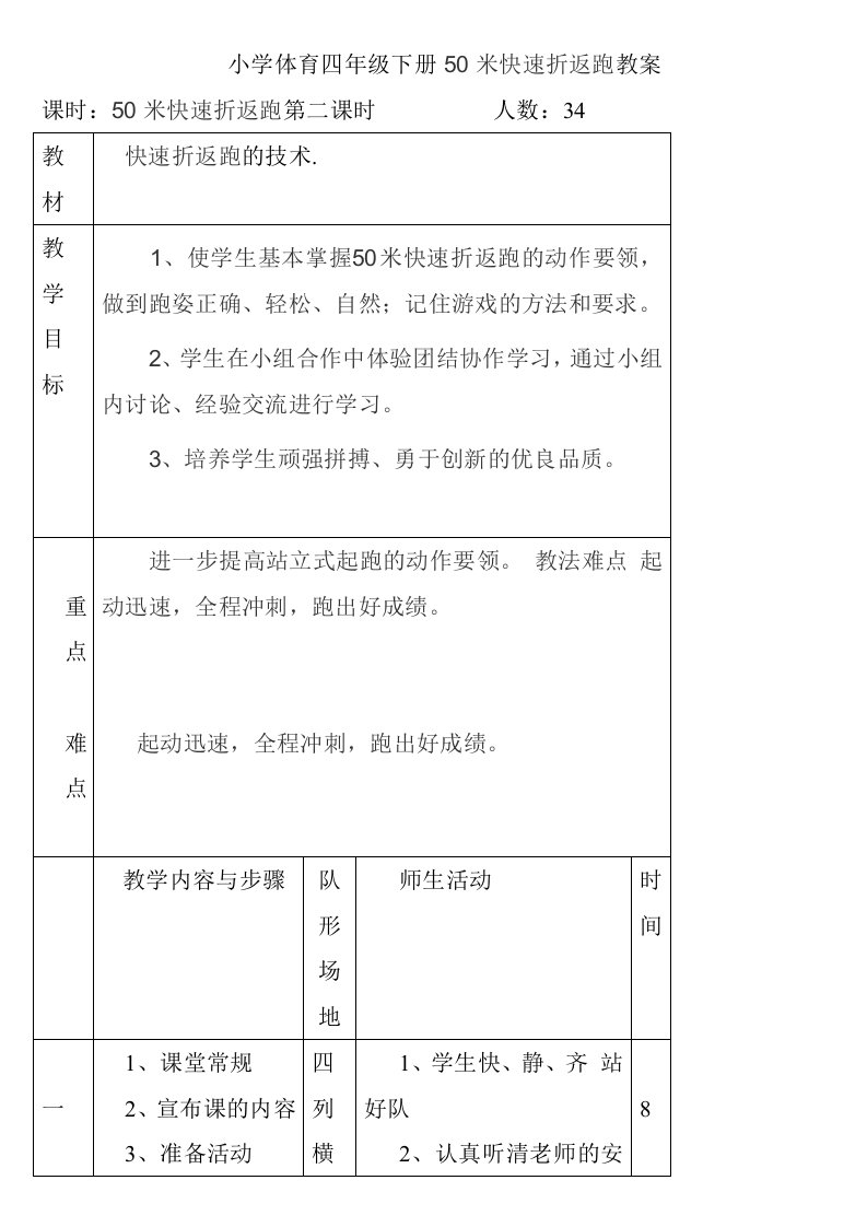 小学体育四年级下册50米快速折返跑教案