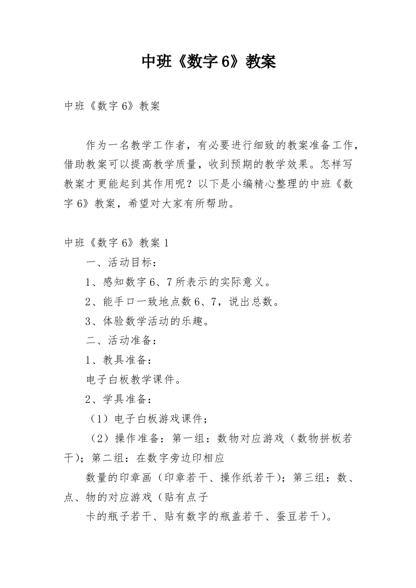 中班《数字6》教案