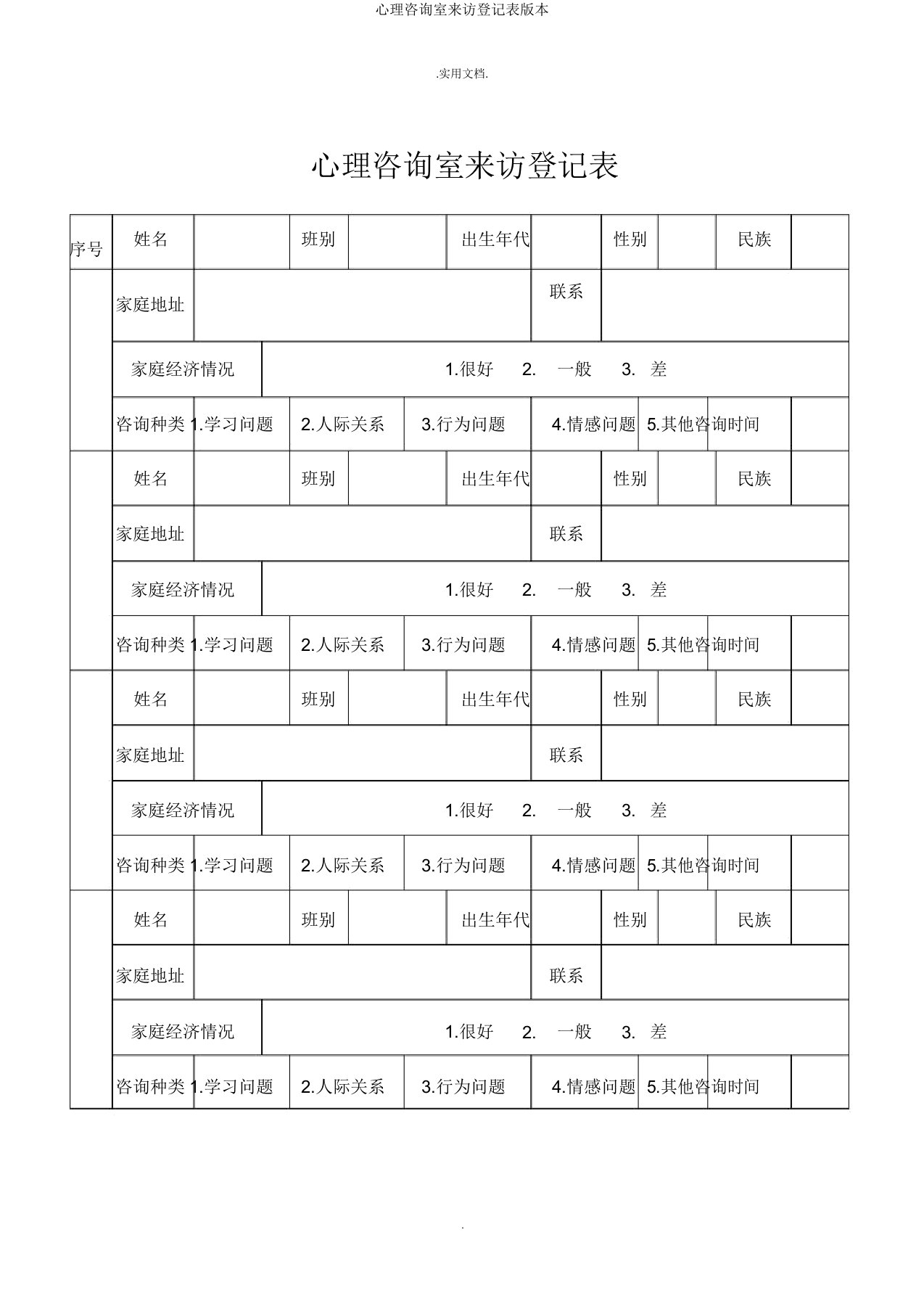 心理咨询室来访登记表版本