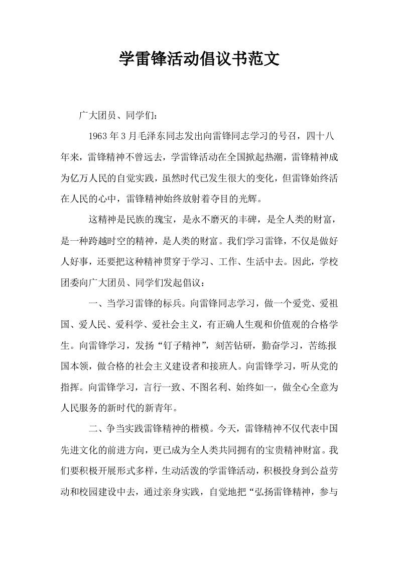 学雷锋活动倡议书范文