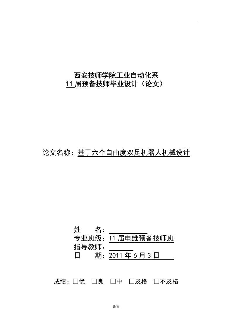 基于六自由度双足机器人机械设计（毕业设计论文doc）