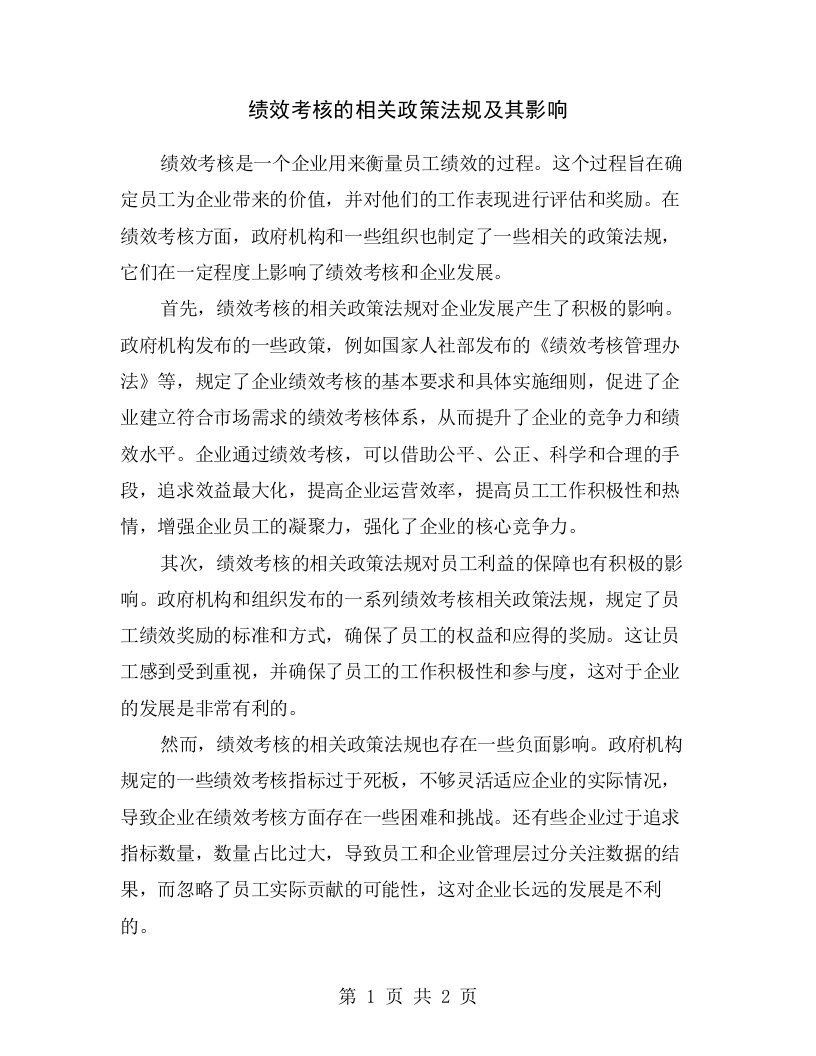 绩效考核的相关政策法规及其影响