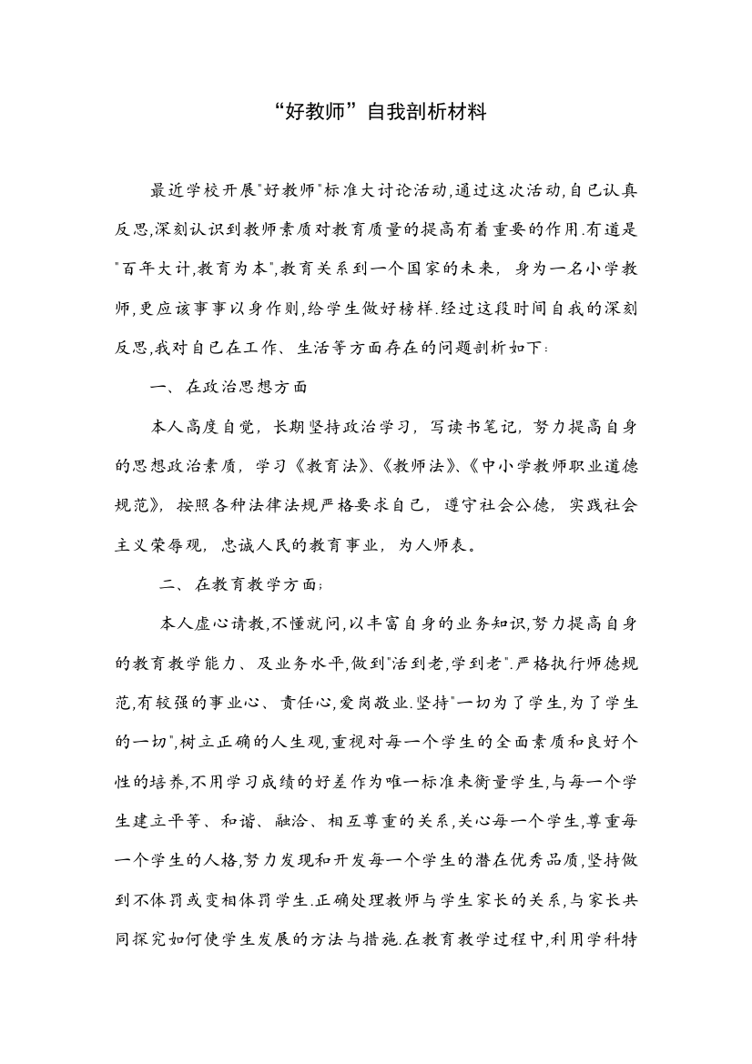 好教师自我剖析材料