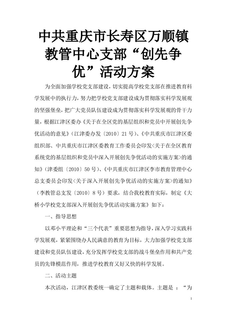 中共重庆市长寿区万顺镇教管中心支部创新争优活动方案