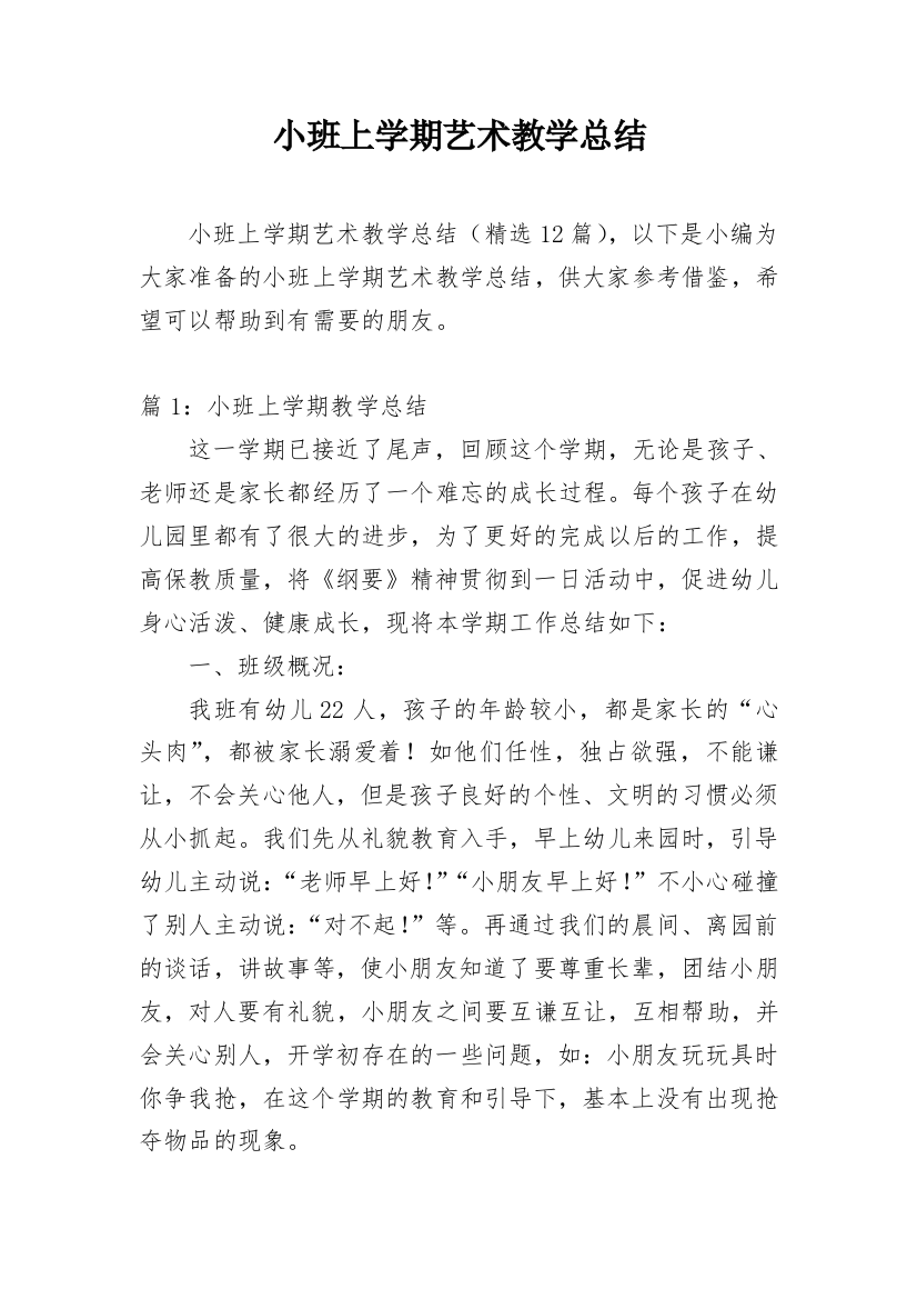 小班上学期艺术教学总结