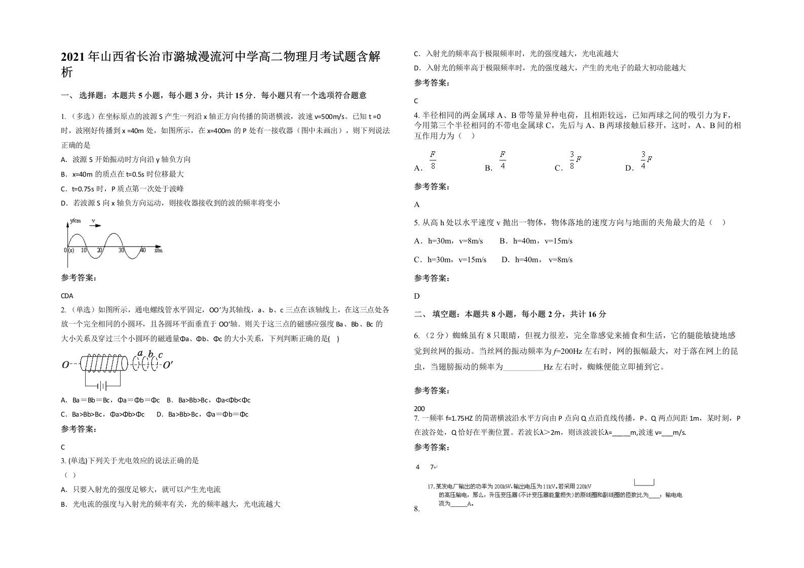 2021年山西省长治市潞城漫流河中学高二物理月考试题含解析