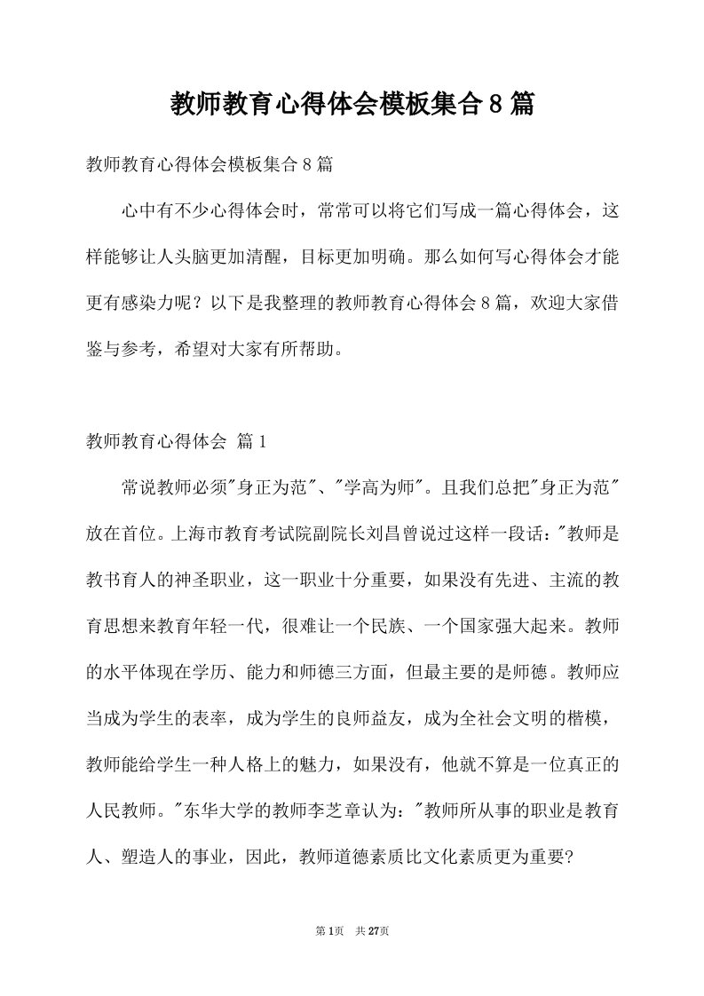 教师教育心得体会模板集合8篇