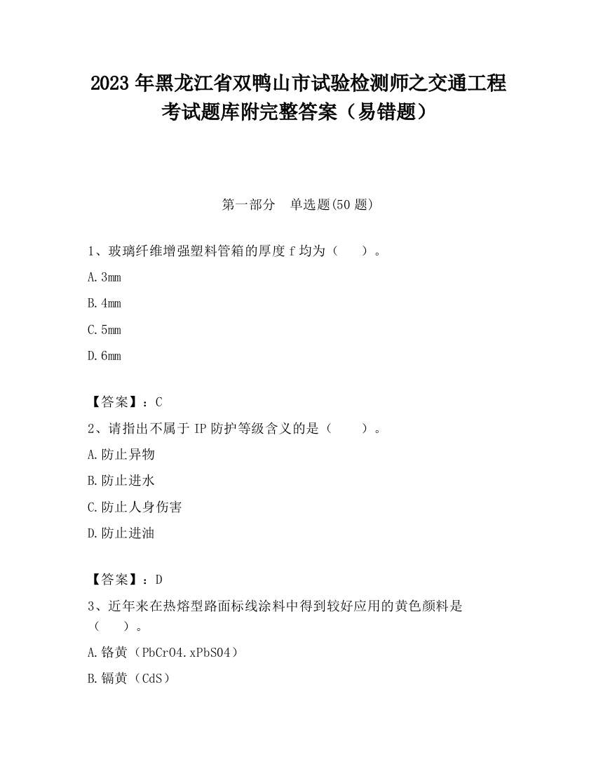 2023年黑龙江省双鸭山市试验检测师之交通工程考试题库附完整答案（易错题）