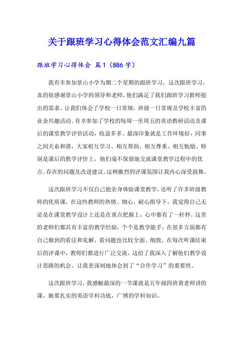 关于跟班学习心得体会范文汇编九篇