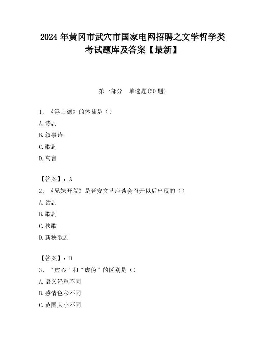 2024年黄冈市武穴市国家电网招聘之文学哲学类考试题库及答案【最新】