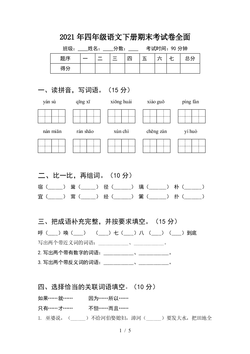 2021年四年级语文下册期末考试卷全面