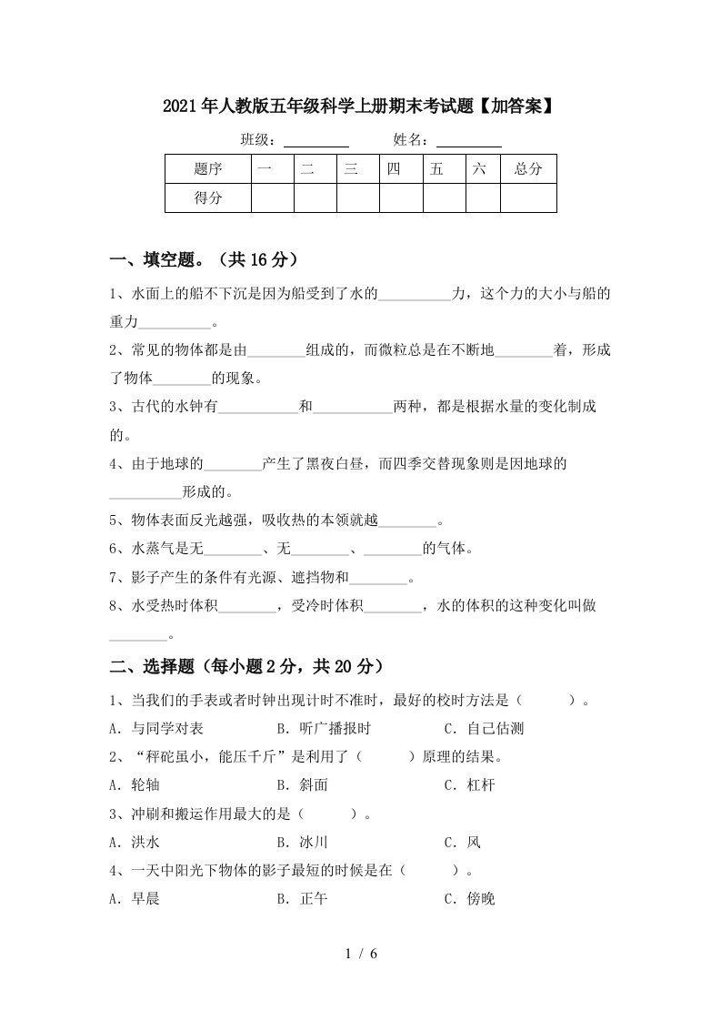 2021年人教版五年级科学上册期末考试题加答案