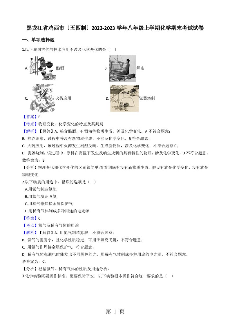 黑龙江省鸡西市（五四制）20232023学年八年级上学期化学期末考试试卷（解析版）