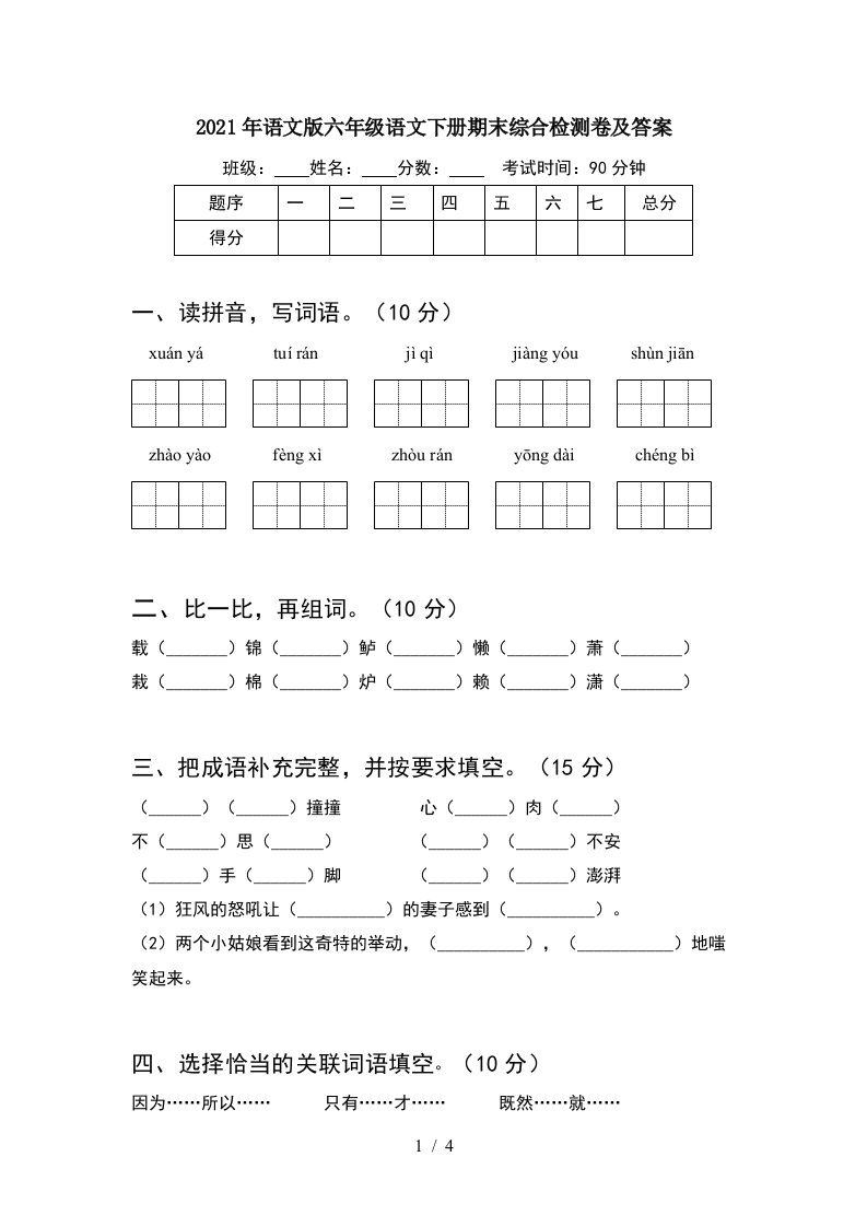 2021年语文版六年级语文下册期末综合检测卷及答案