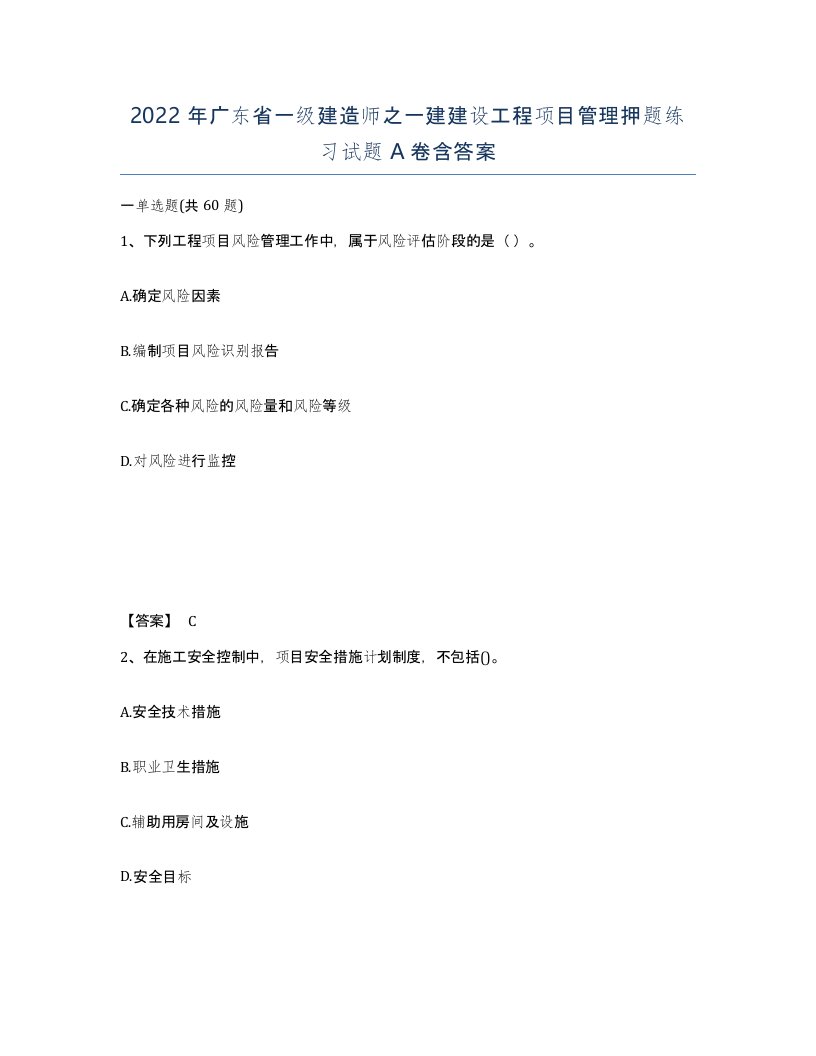 2022年广东省一级建造师之一建建设工程项目管理押题练习试题A卷含答案