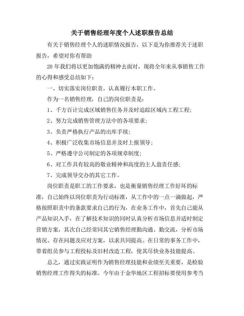 关于销售经理年度个人述职报告总结