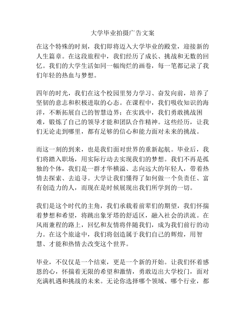 大学毕业拍摄广告文案