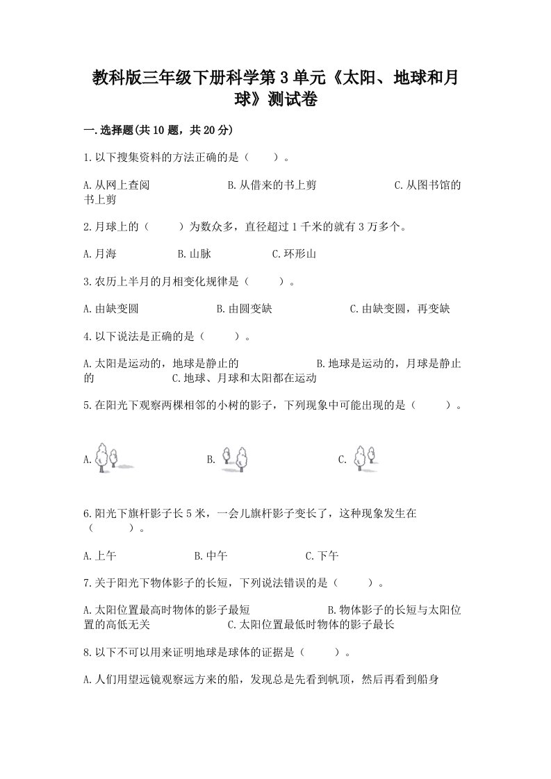 教科版三年级下册科学第3单元《太阳、地球和月球》测试卷及答案【各地真题】