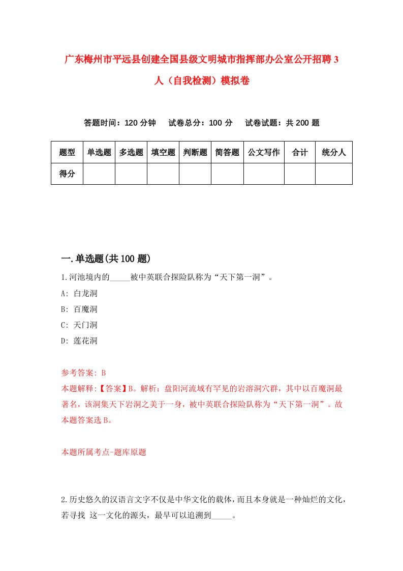 广东梅州市平远县创建全国县级文明城市指挥部办公室公开招聘3人自我检测模拟卷3