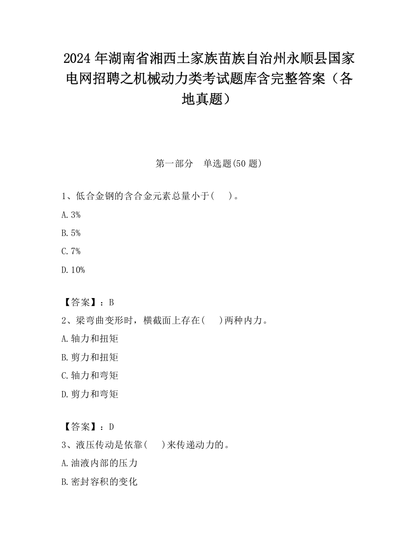 2024年湖南省湘西土家族苗族自治州永顺县国家电网招聘之机械动力类考试题库含完整答案（各地真题）