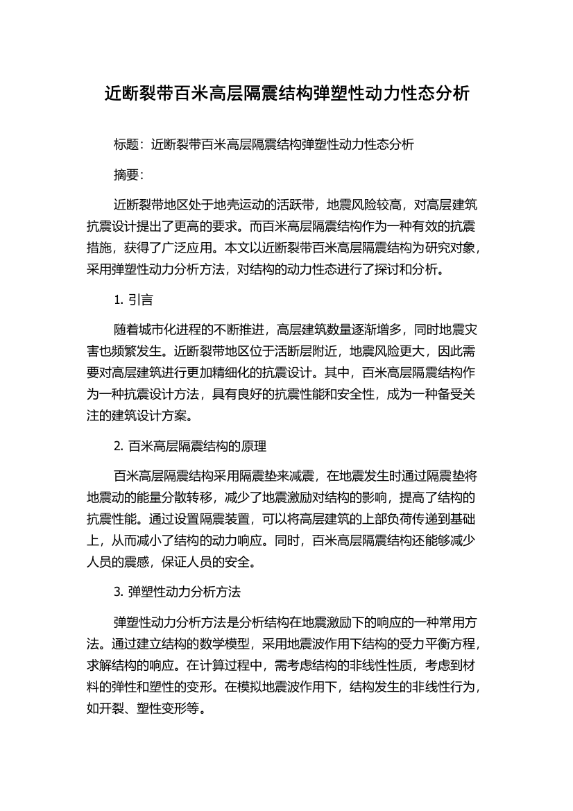 近断裂带百米高层隔震结构弹塑性动力性态分析