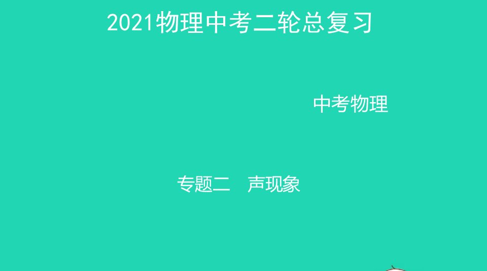 5年中考3年模拟年中考物理二总复习专题二声现象精讲课件