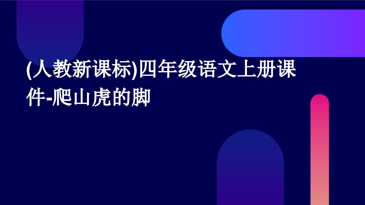 四年级语文上册课件爬山虎的脚课件