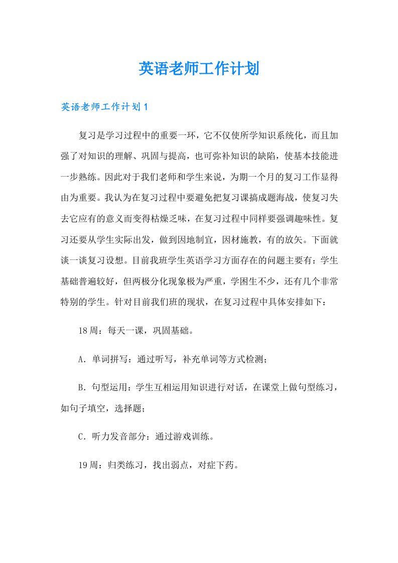 英语老师工作计划