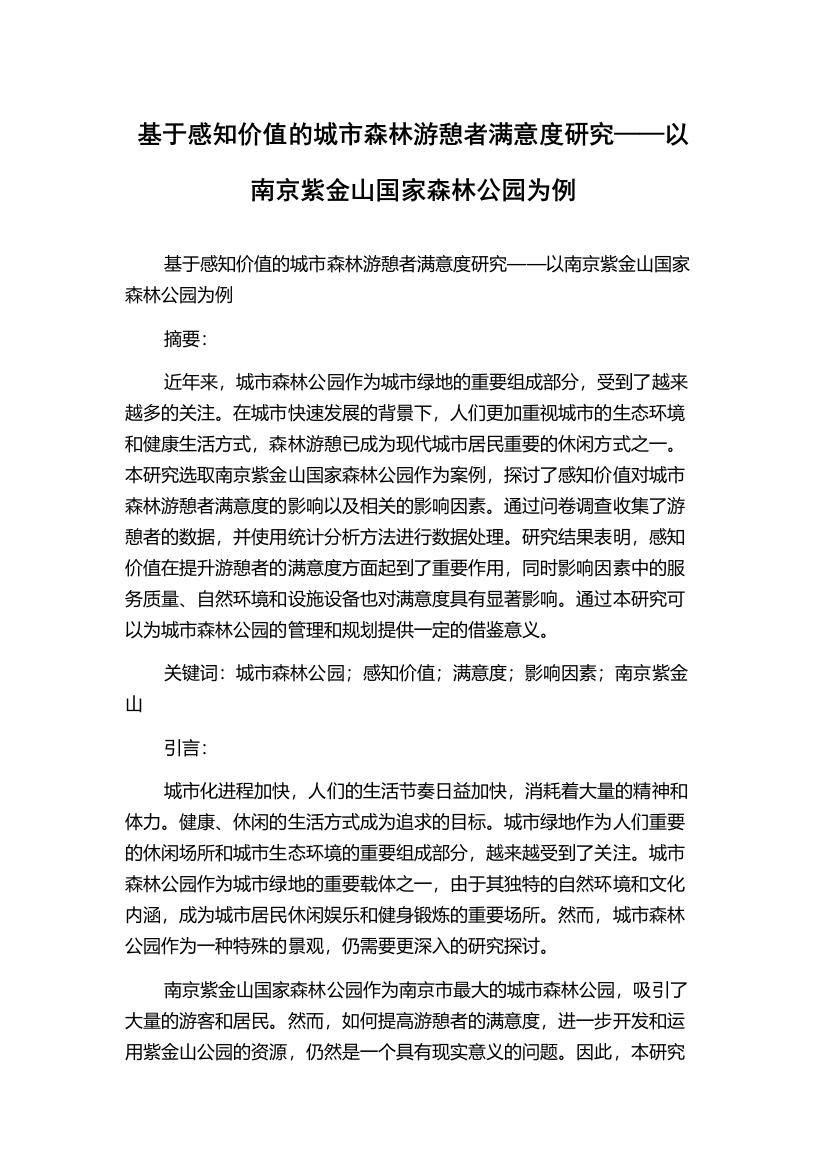 基于感知价值的城市森林游憩者满意度研究——以南京紫金山国家森林公园为例