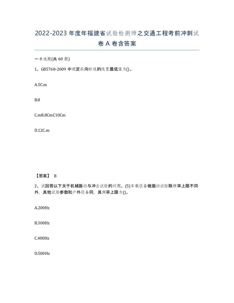 2022-2023年度年福建省试验检测师之交通工程考前冲刺试卷A卷含答案