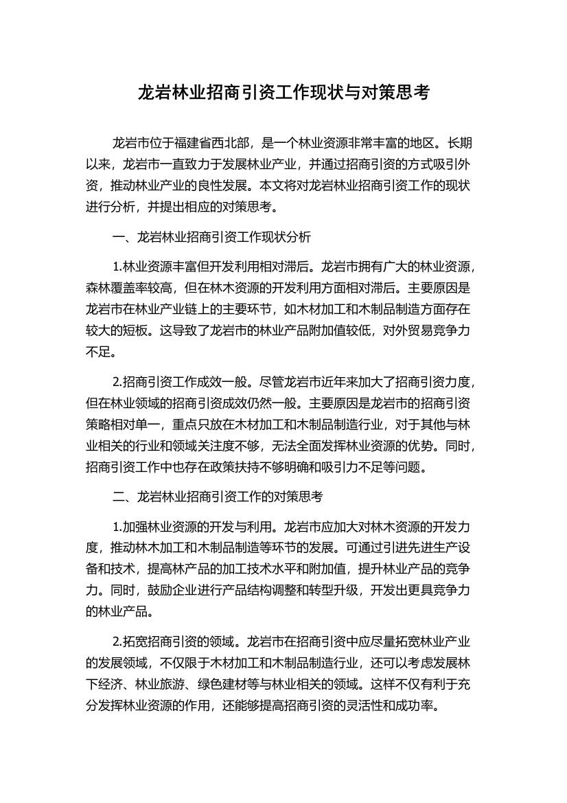 龙岩林业招商引资工作现状与对策思考