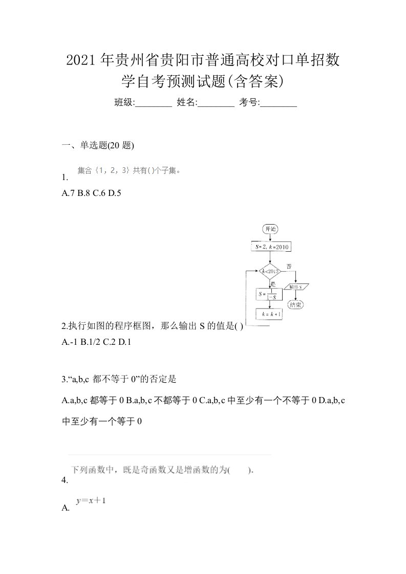 2021年贵州省贵阳市普通高校对口单招数学自考预测试题含答案