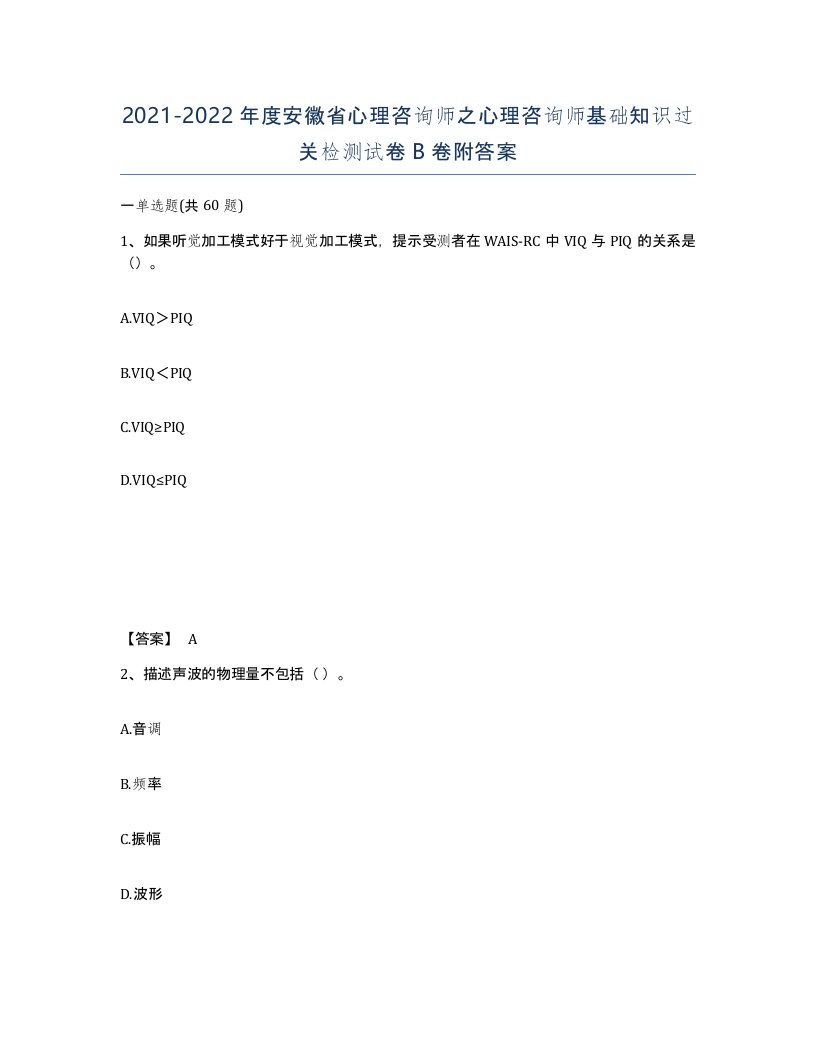 2021-2022年度安徽省心理咨询师之心理咨询师基础知识过关检测试卷B卷附答案