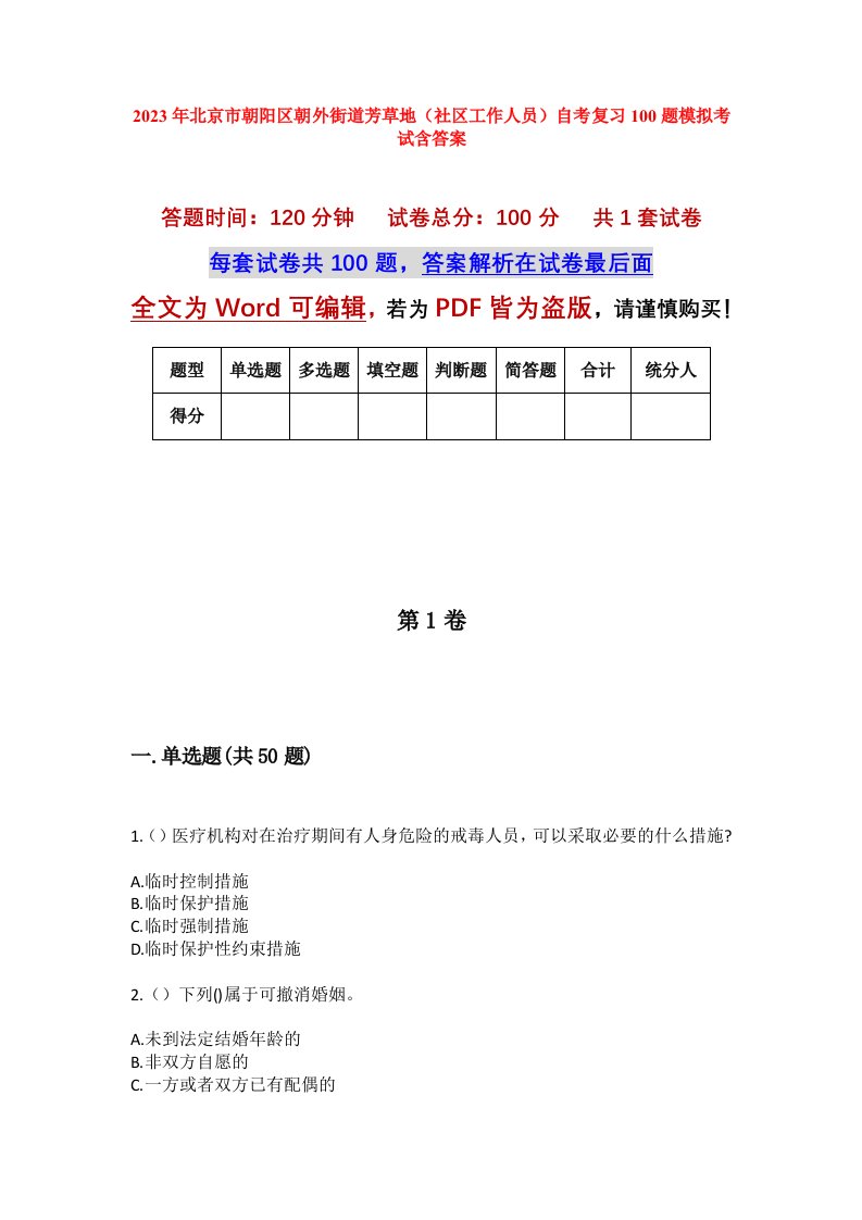 2023年北京市朝阳区朝外街道芳草地社区工作人员自考复习100题模拟考试含答案