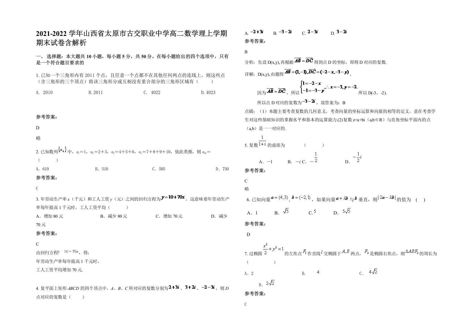 2021-2022学年山西省太原市古交职业中学高二数学理上学期期末试卷含解析