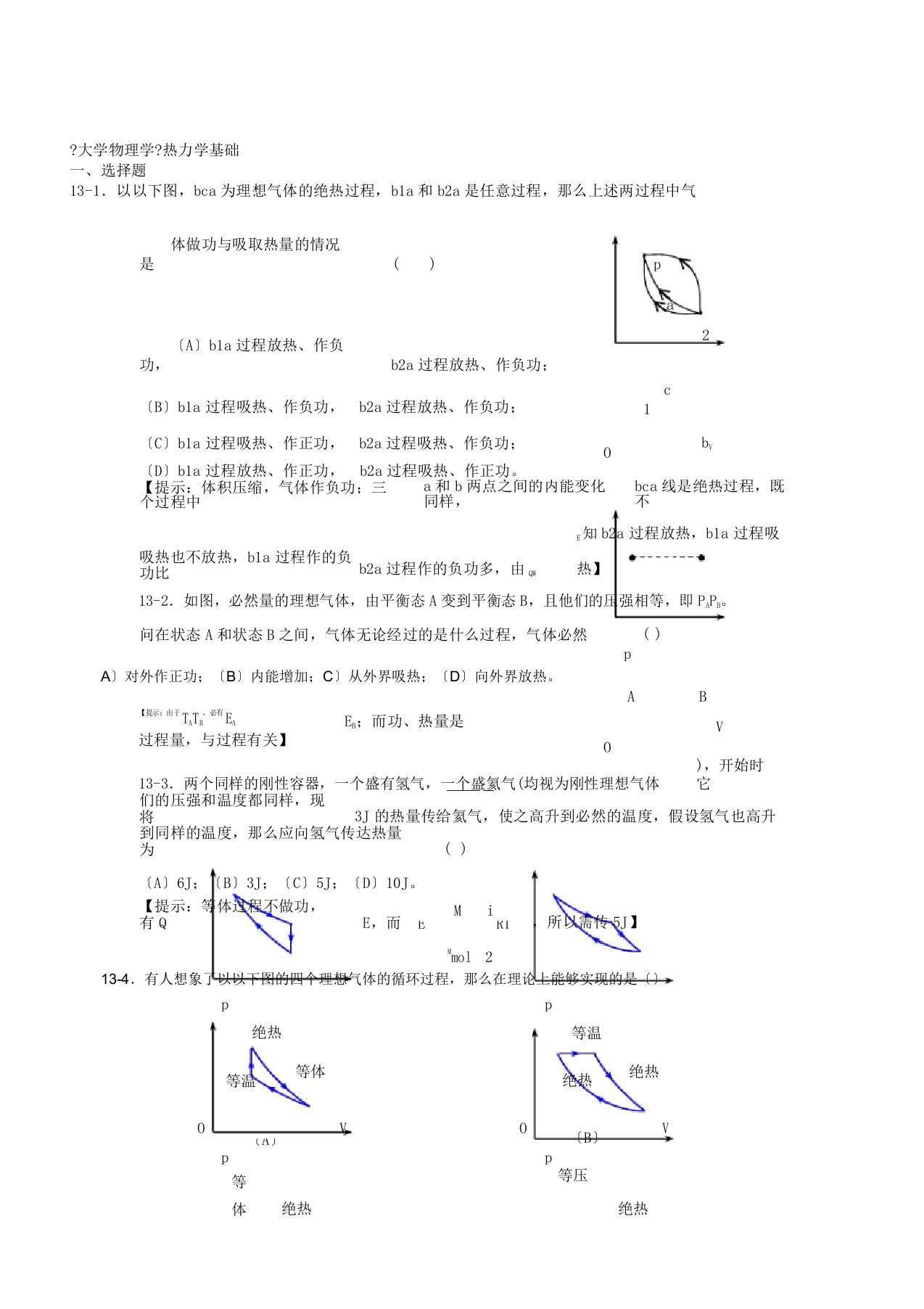 大学物理学热力学基础练习题