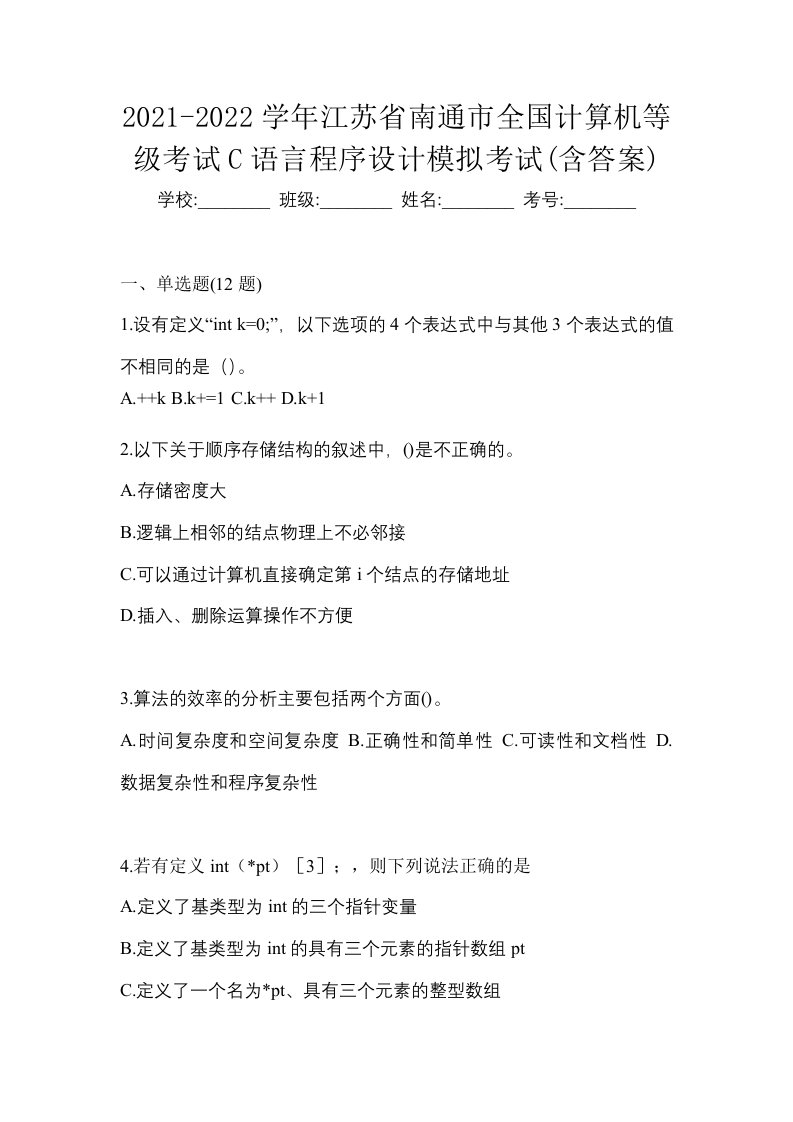 2021-2022学年江苏省南通市全国计算机等级考试C语言程序设计模拟考试含答案