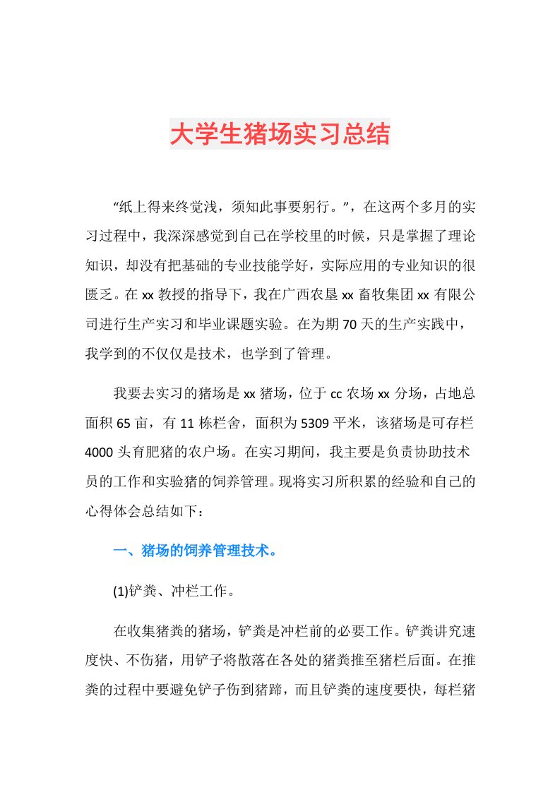 大学生猪场实习总结