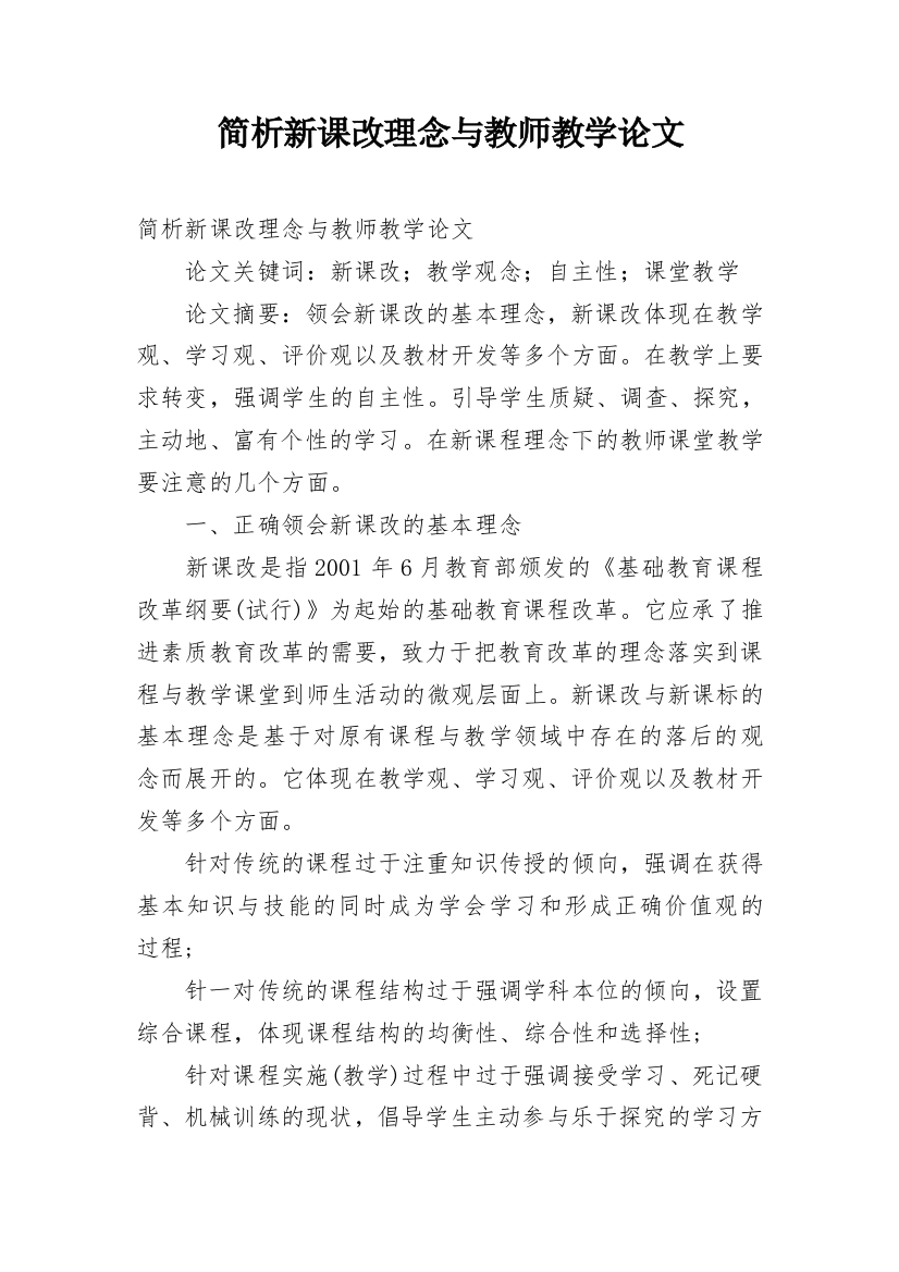 简析新课改理念与教师教学论文