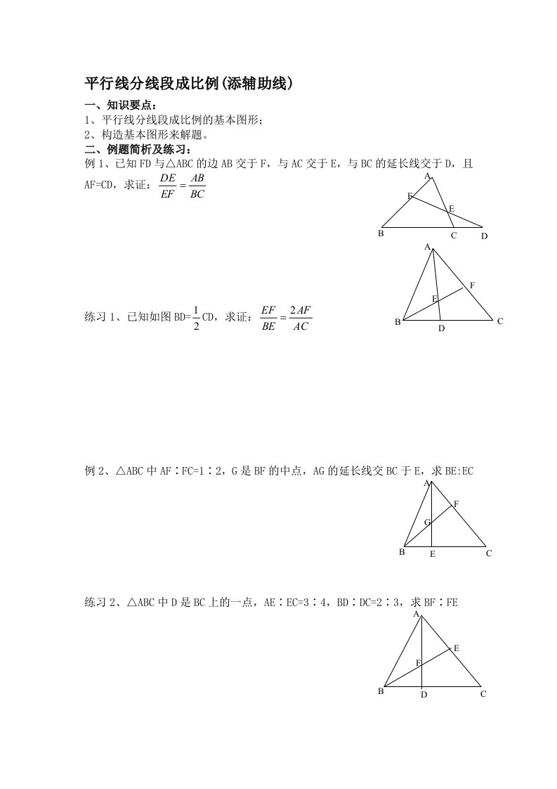 平行线分线段成比例(添辅助线)