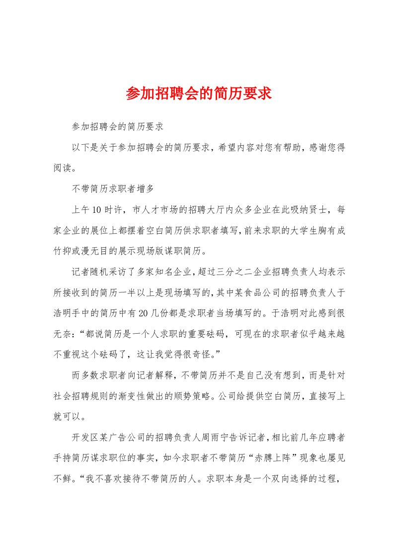 参加招聘会的简历要求