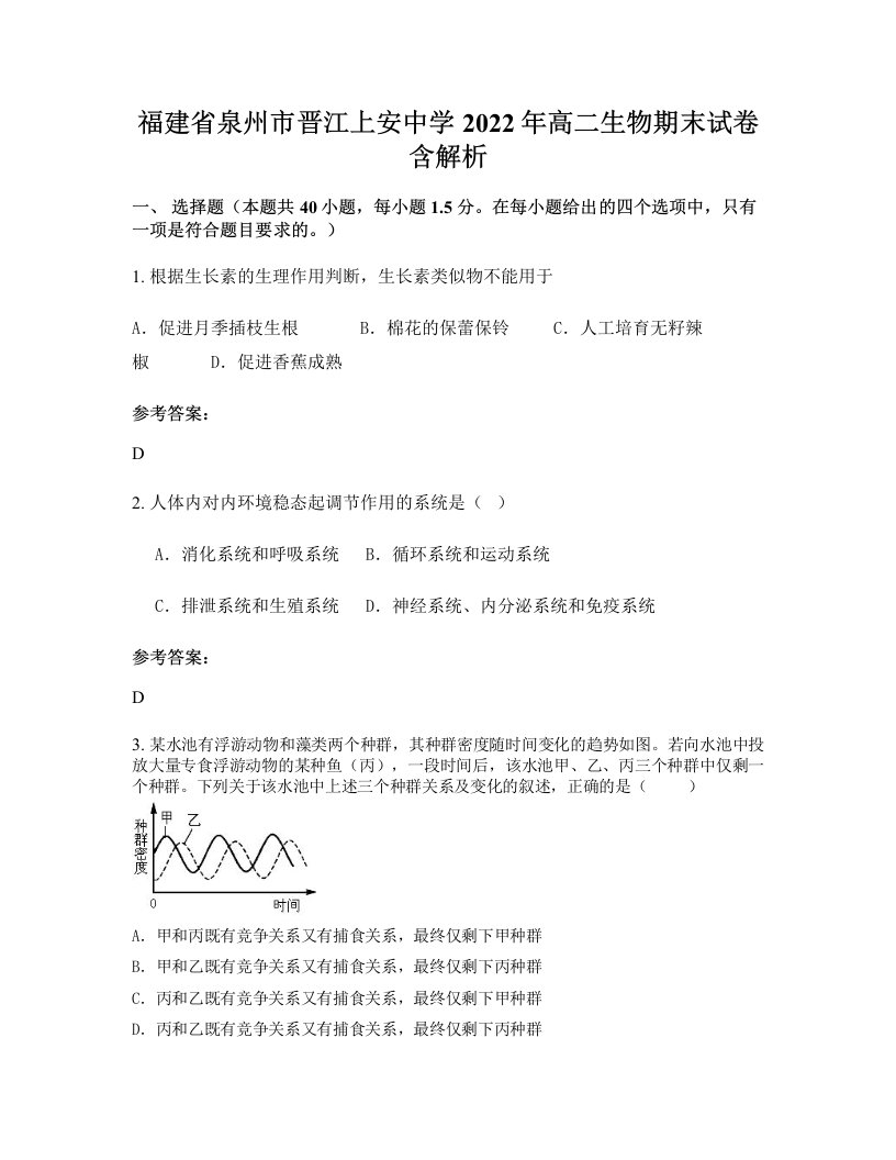 福建省泉州市晋江上安中学2022年高二生物期末试卷含解析