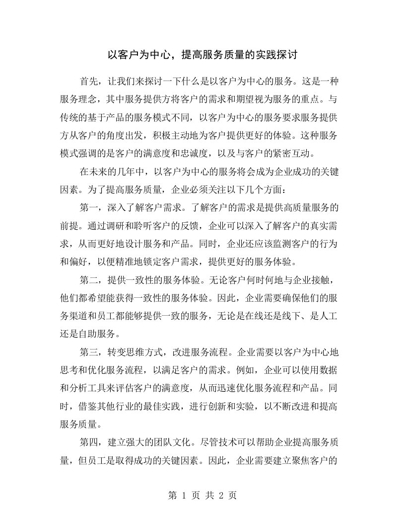 以客户为中心，提高服务质量的实践探讨