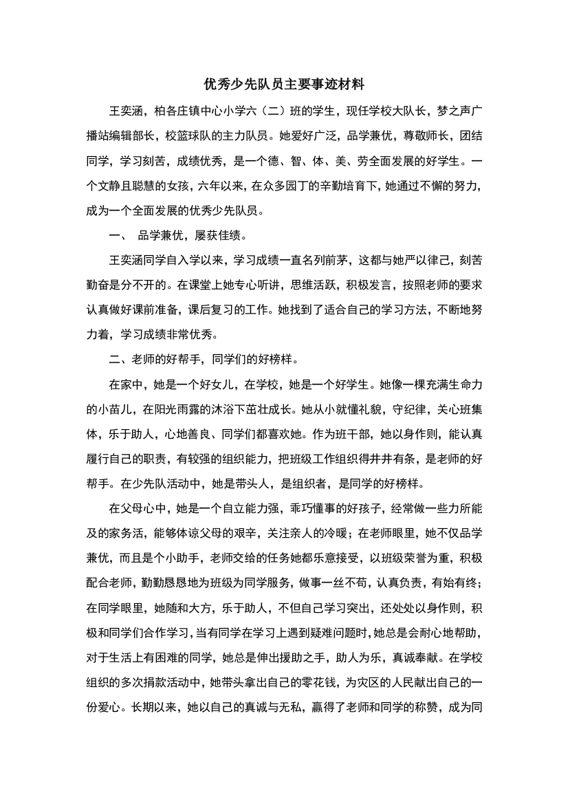 优秀少先队员主要事迹材料43427