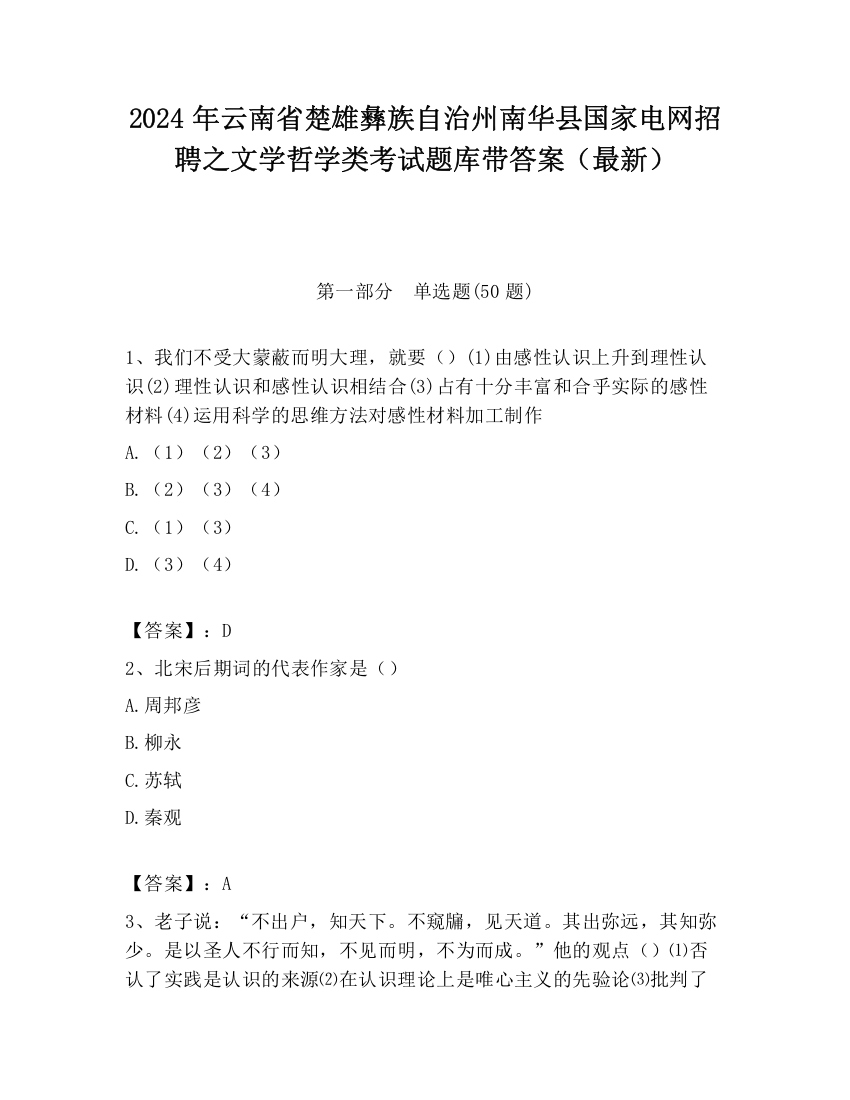 2024年云南省楚雄彝族自治州南华县国家电网招聘之文学哲学类考试题库带答案（最新）