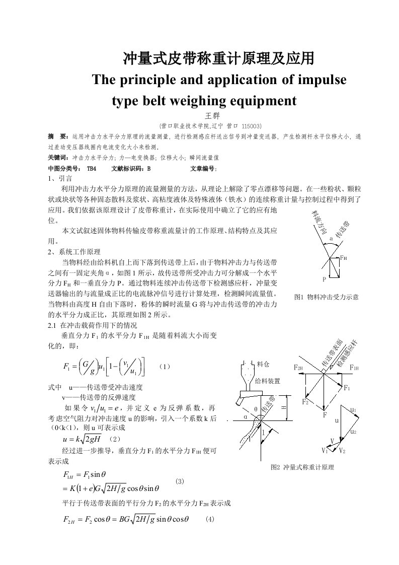 冲量式皮带称重计原理及应用